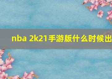 nba 2k21手游版什么时候出